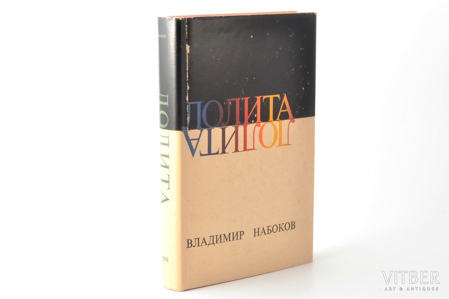 Владимир Набоков, "Лолита", 1-е издание, перевел с английского автор, 1967, Phaedra publishers, New York, 304 pages, dust-cover, 21 x 14 cm