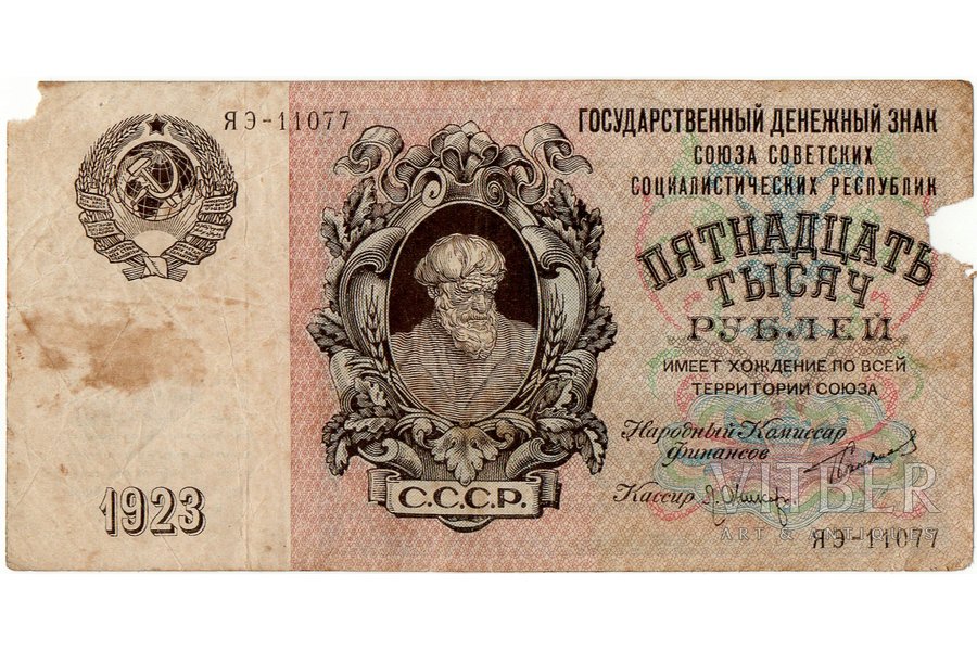 15 000 rubļi, banknote, 1923 g., PSRS, VG