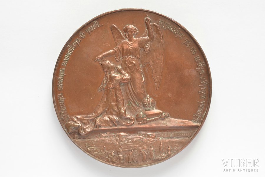 commemorative medal, In memory of the miraculous salvation of the royal family October 17, 1888, bronze, Russia, 1888, Ø 89.6 mm, 347.65 g