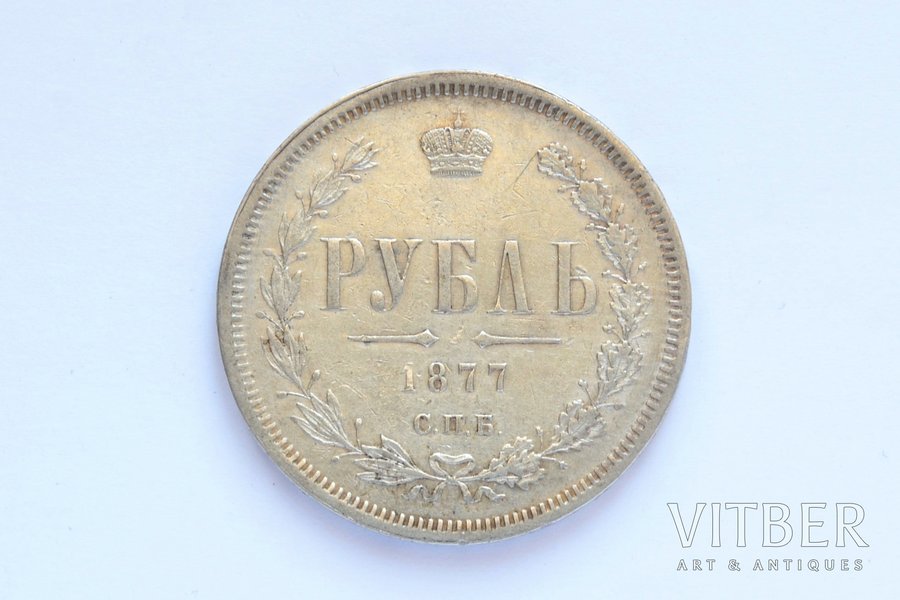 1 rublis, 1877 g., NI, SPB, sudrabs, Krievijas Impērija, 20.7 g, Ø 35.5 mm, XF