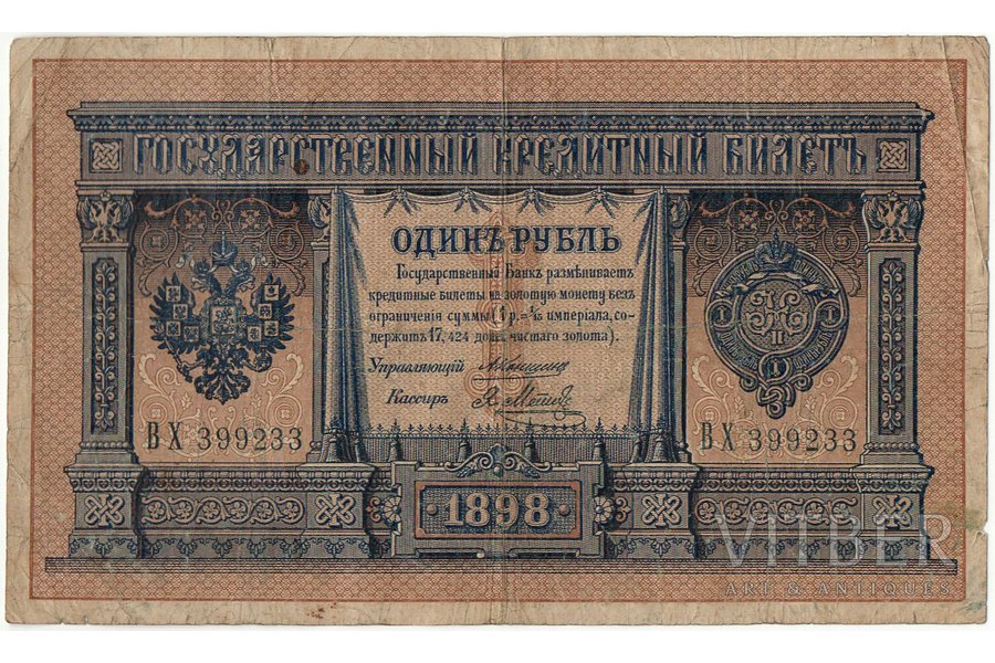 1 rublis, banknote, paraksti pārvaldnieks A.Konšins, kasieris J.Metcs, 1898 g., Krievijas impērija, VF