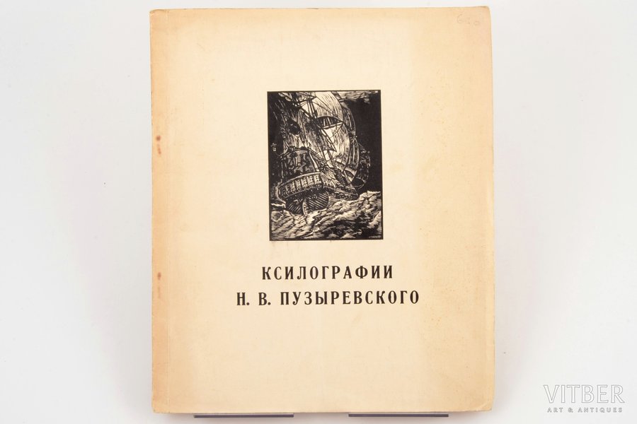 "Ксилографии Н.В. Пузыревского", № 58 из 125 экз., 1938, Grāmatu draugs, Riga, 34 pages, 23 х 19 cm