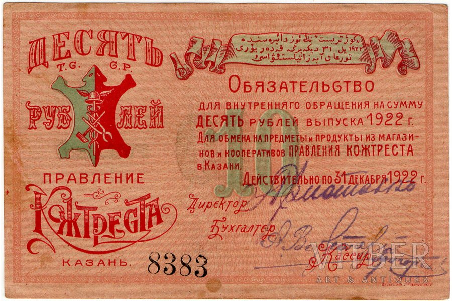 10 rubles, banknote, Board of "Kozhtrest",  Kazan, 1922, USSR, AU, XF