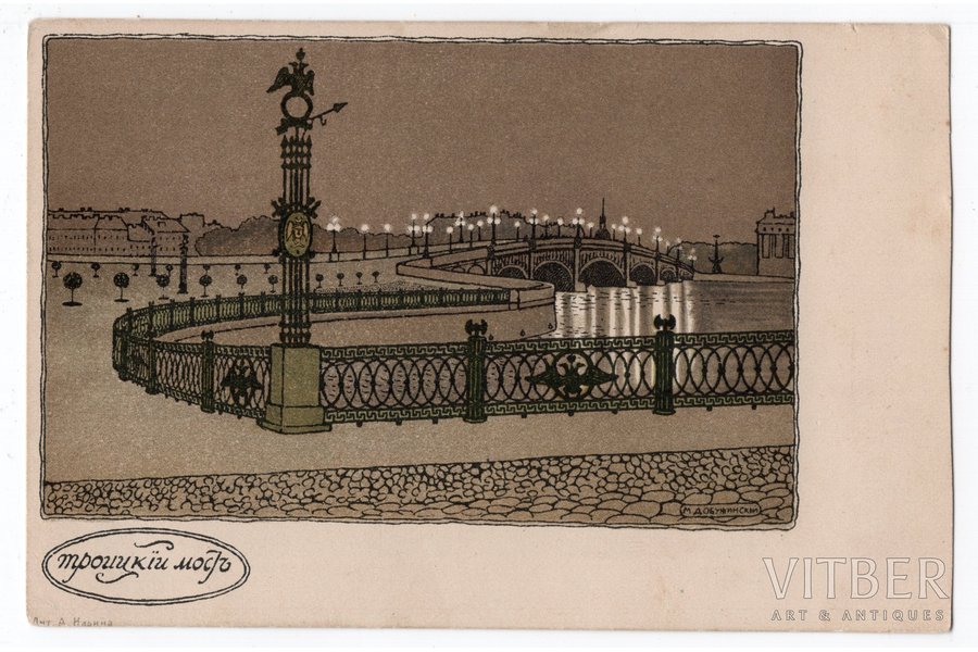 postcard, artist M.V. Dobuzhinsky, Russia, beginning of 20th cent., 13.8x9 cm