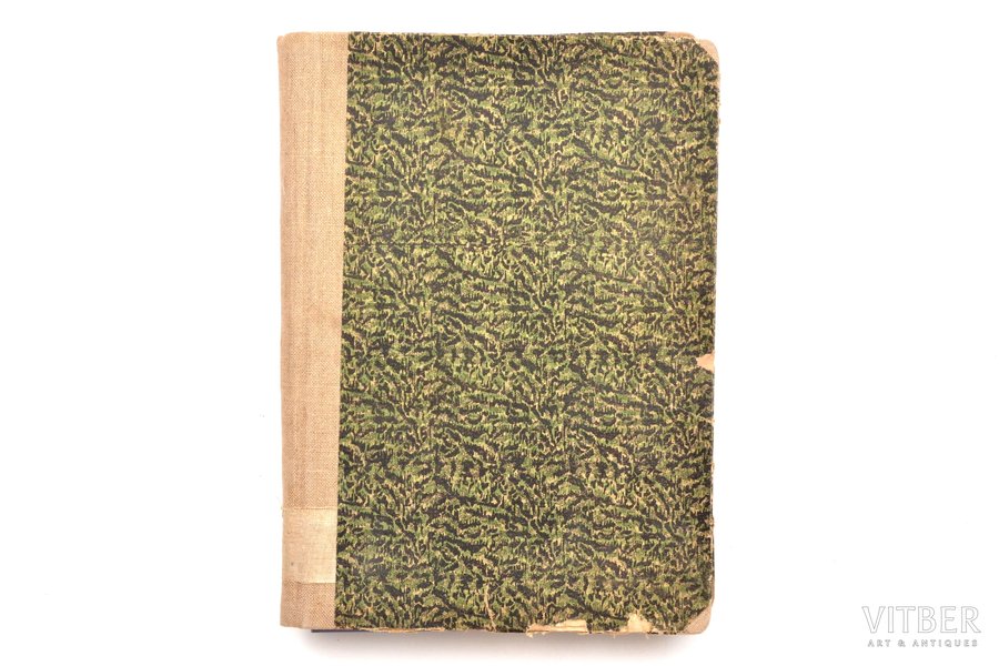 "Daugavas sargi", Brīvības cīņas 1919. gadā, compiled by Andrejs Iksens, 1923, Letas izdevums, Riga, 309 pages, 22 x 15.5 cm, thirty eight writers