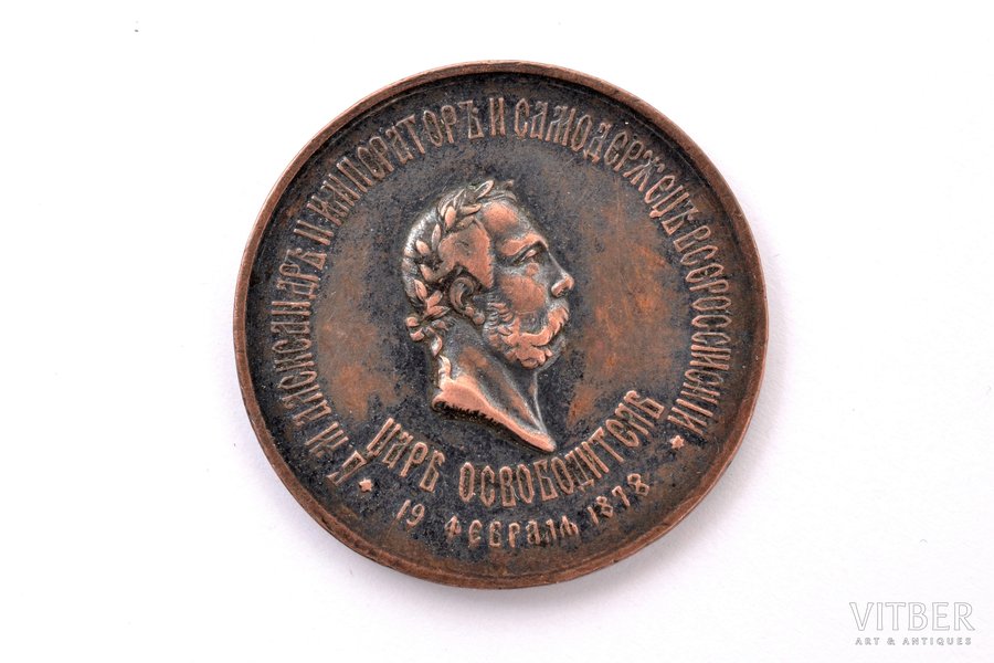 table medal, commemoration of liberation of Bulgarians, bronze, Russia, 1878, Ø 28 mm, 9 g, medalist Ernst Friedrich Pickel
