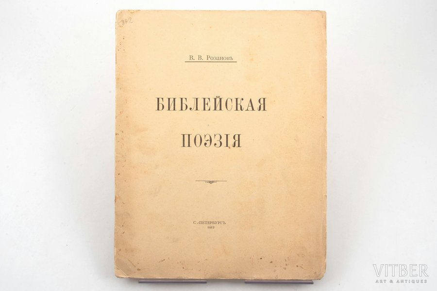 В.В. Розанов, "Библейская поэзия", 1912 g., типографiя А.С.Суворина, Sanktpēterburga, 39 lpp., 23 x 18 cm, mīksto vāku izdošana. Ideālā stāvoklī.