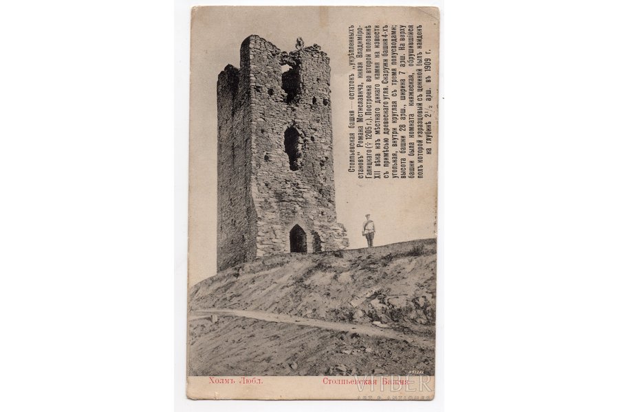 atklātne, Stolpjevska tornis, Krievijas impērija, 20. gs. sākums, 13.8x8.8 cm