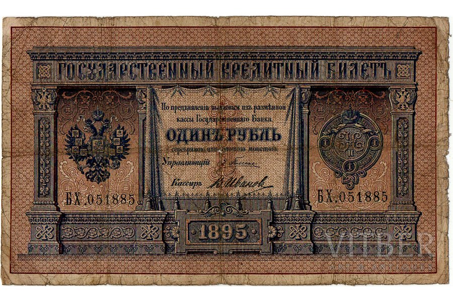 1 рубль, банкнота, 1895 г., Российская империя, F, с нитками