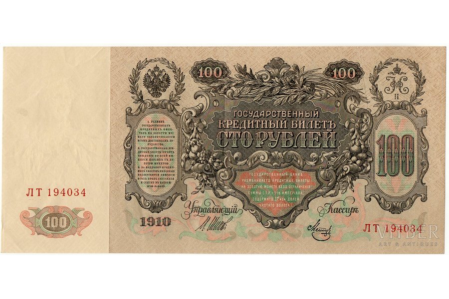 100 рублей, банкнота, 1910 г., Российская империя, AU, XF