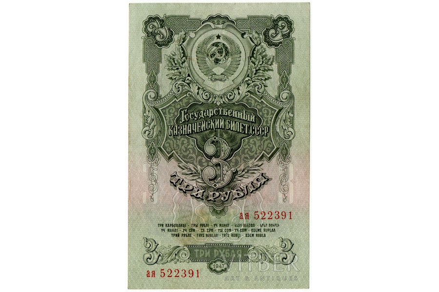 3 rubļi, banknote, 1947 g., PSRS, UNC