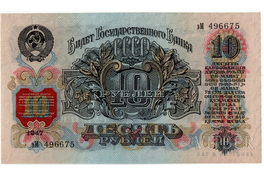 10 рублей, банкнота, 1947 г., СССР, AU