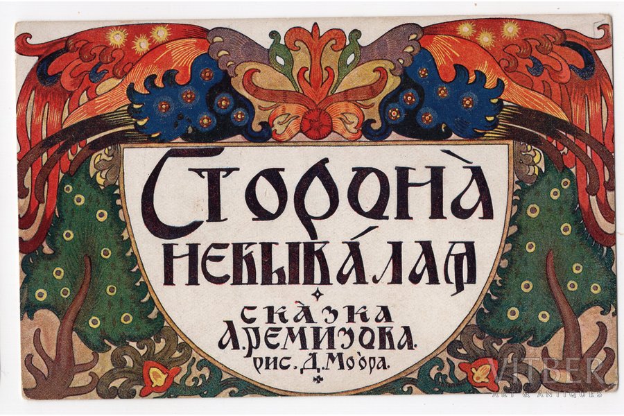 atklātne, ilustrācija A. Remizova pasakai "Storona Nebivalaja", mākslinieks D. Moors, Krievijas impērija, 20. gs. sākums, 14x8,8 cm