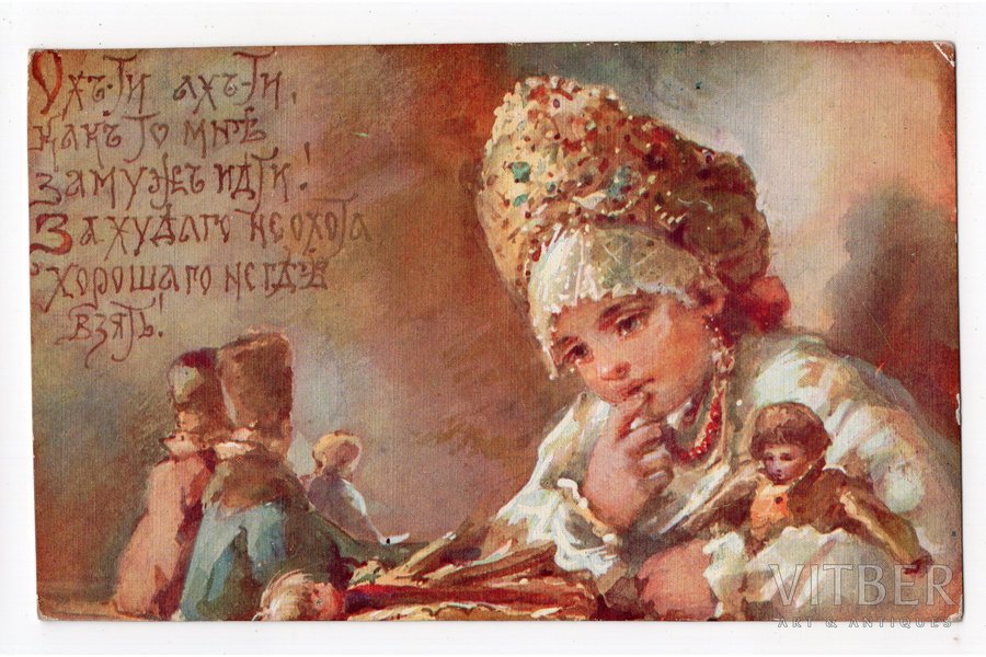 atklātne, māksliniece J. Bjom, Krievijas impērija, 20. gs. sākums, 13.8x8.6 cm