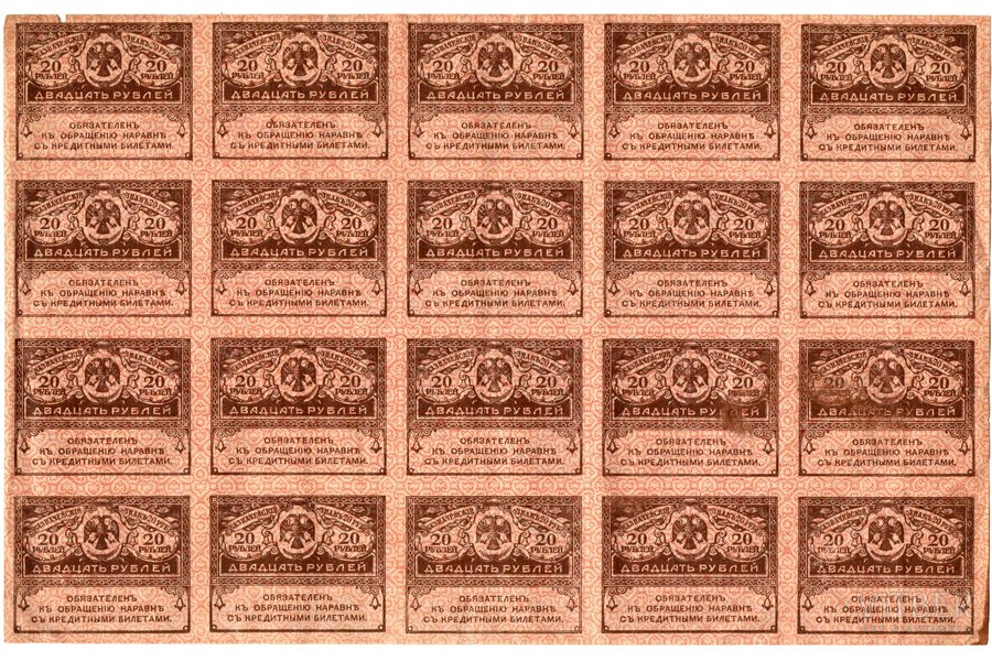 20 рублей, блок, Временное правительство, 1917−1919 г., Россия
