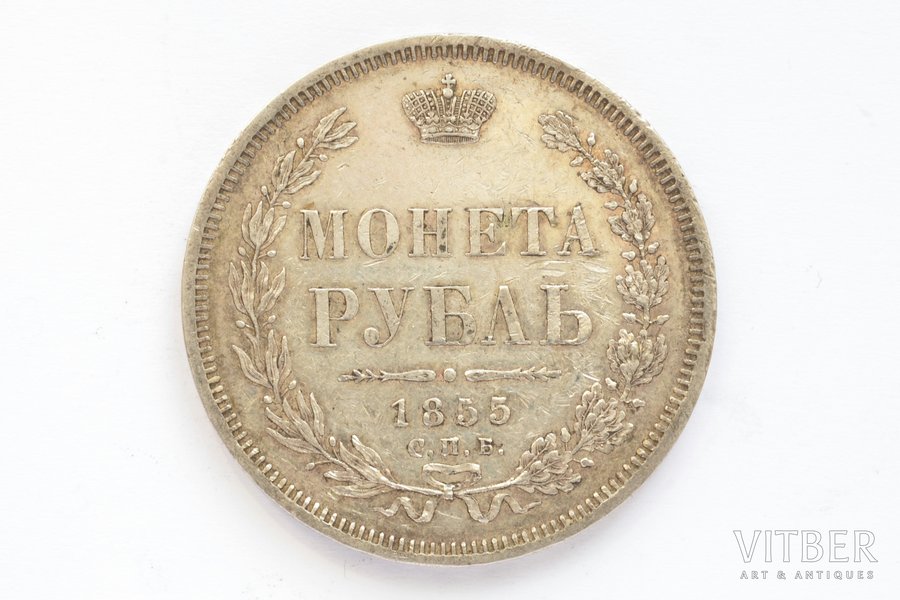 1 ruble, 1855, NI, SPB, silver, Russia, 20.67 g, Ø 35.5 mm, XF