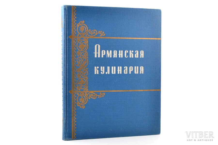 "Армянская кулинария", edited...