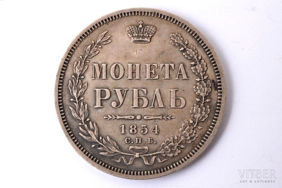 1 рубль, 1854 г., HI, СПБ, серебро, 868 проба, Российская империя, 20.675 г, Ø 35.5 мм, XF, VF