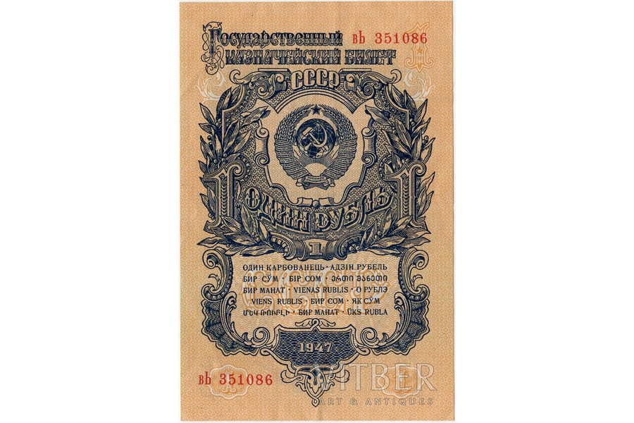 1 ruble, banknote, 1947, USSR,...