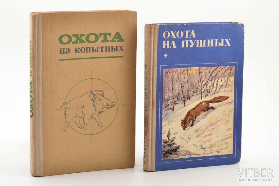 set of 2 books: "Охота на копытных (1976) / Охота на пушных (1977)", 1976-1977, издательство "Лесная промышленность", Moscow, 163 / 223 pages, 21.5 x 14 / 19.8 x 14.2 cm