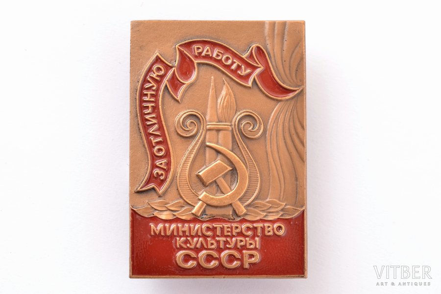 badge, Ministry of Culture of the USSR, For excellent work, USSR, 70ies of 20 cent., 34.8 x 23.8 mm, Leningrad Mint