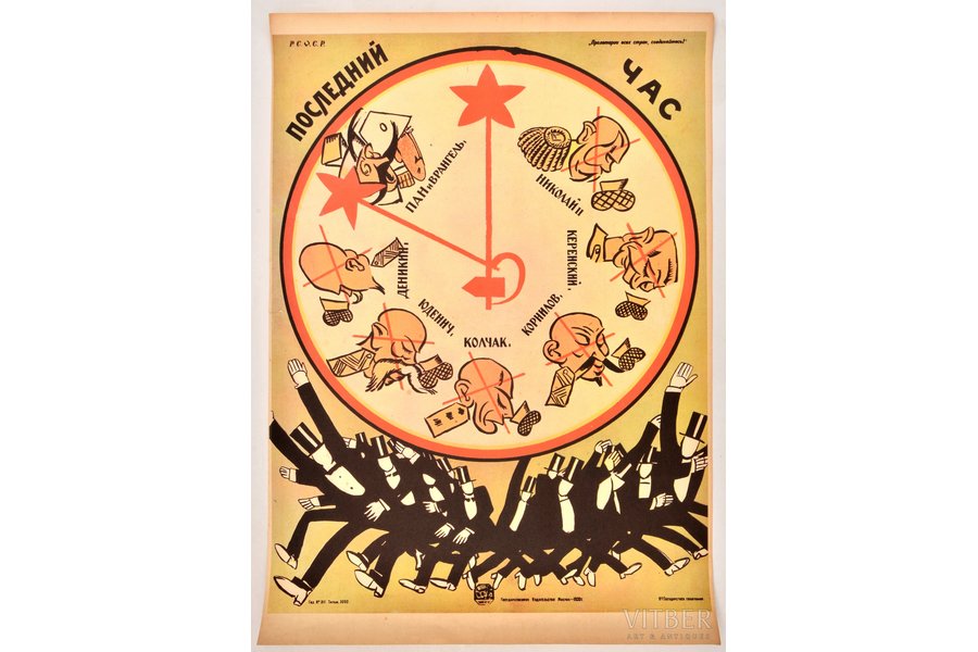 plakāts, "Pēdējā stunda" ir 1920. gada revolucionāra militāri-patriotiska plakāta 1960. gadu atkārtota izdruka pēc padomju grafiķa, karikatūrista V.N. Denisova (Denis, 1893-1946), 69 x 48 cm, malā mazliet ieplēsts