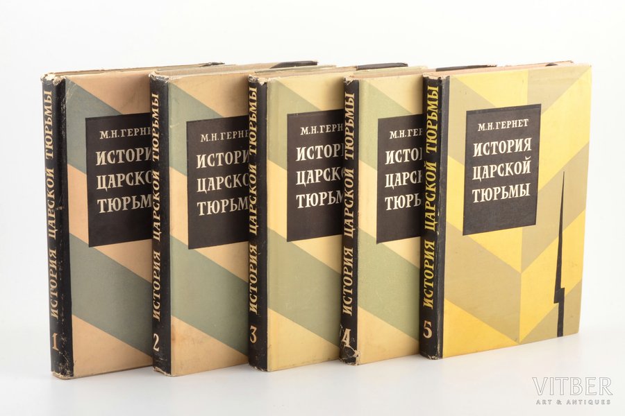 М.Н. Гернет, "История царской тюрьмы", тома 1-5, 1960-1963, Государственное издательство юридической литературы, Moscow, dust-cover, illustrations on separate pages, with author's portrait, 22 x 14 cm, water stains in some places, minor damage and stains on dust-covers