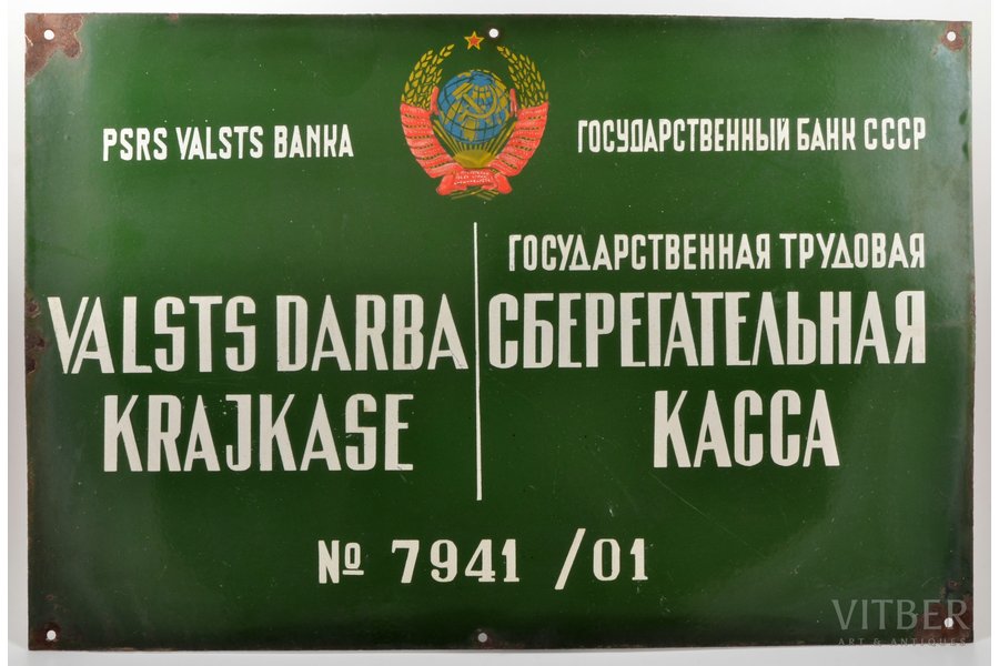 signboard, State Bank of the USSR, State Labour Saving Office, metal, Latvia, USSR, 39.6 x 59.6 cm