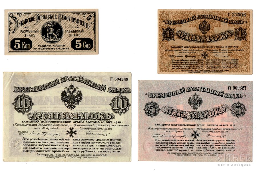 1 mark, 10 marks, 5 mark, 5 kopeck, temporary exchange mark, set of banknotes, West Russian Volunteer Army (Mitau) / Libava City Council, 1919 / 1915, Latvia