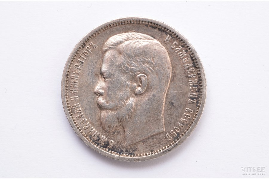 50 копеек, 1910 г., ЭБ, "R", серебро, Российская империя, 9.97 г, Ø 26.8 мм, VF