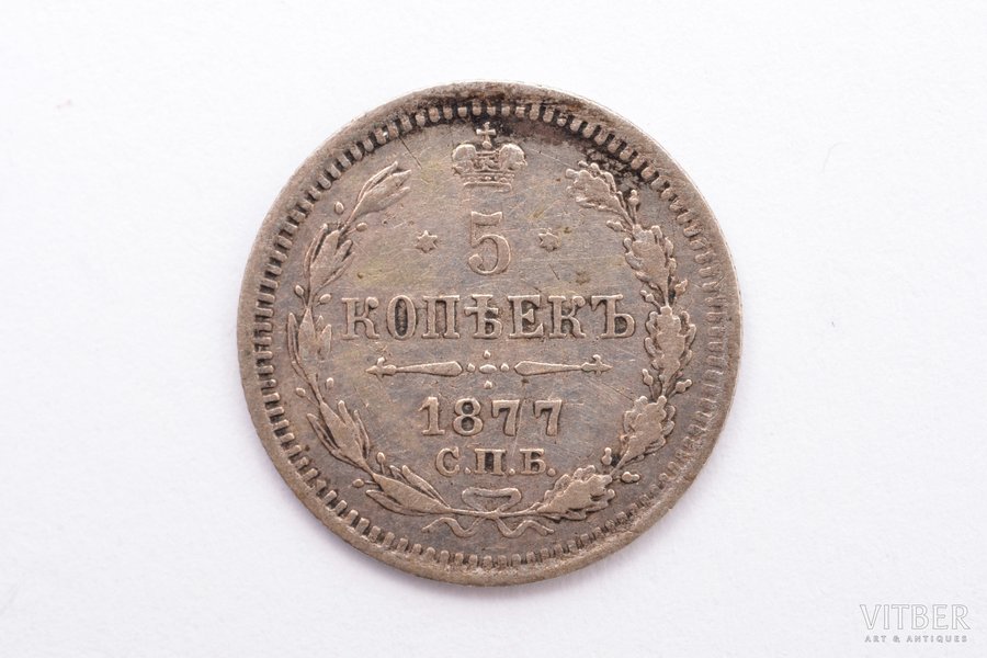 5 копеек, 1877 г., НI, биллон серебра (500), Российская империя, 0.89 г, Ø 15.2 мм, VF