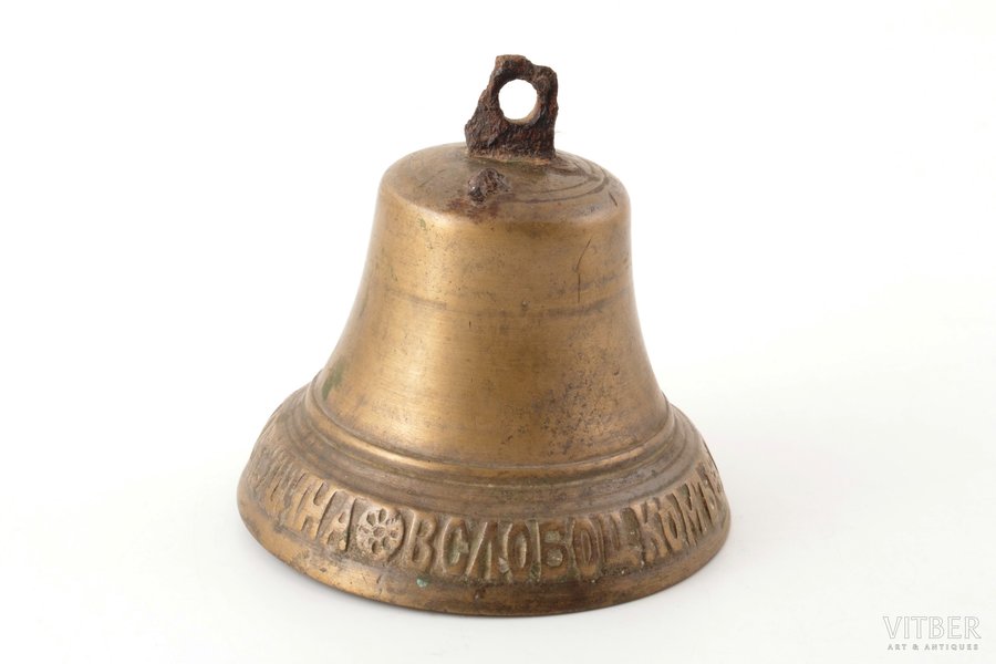 bell, by Mikhail Makushin (Михаил Макушин в Слобоцком), bronze, h 10 / Ø 10 cm, weight 466 g., Russia, 1807