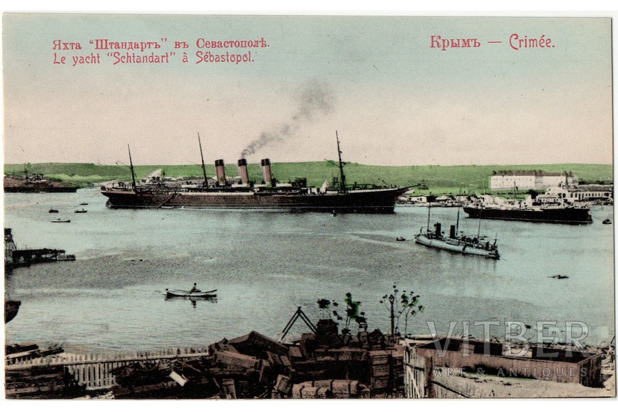 postcard, Sevastopol, Imperial Russian yacht "Standart", Crimea, Russia, beginning of 20th cent., 8.7х13.6 cm