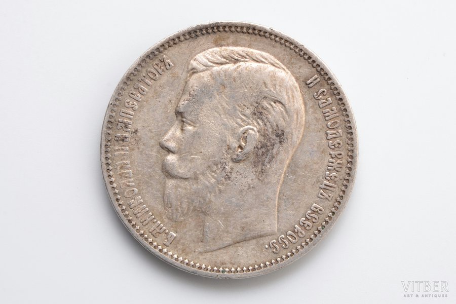 1 рубль, 1910 г., ЭБ, серебро, 900 проба, Российская империя, 19.87 г, Ø 33.8 мм, XF