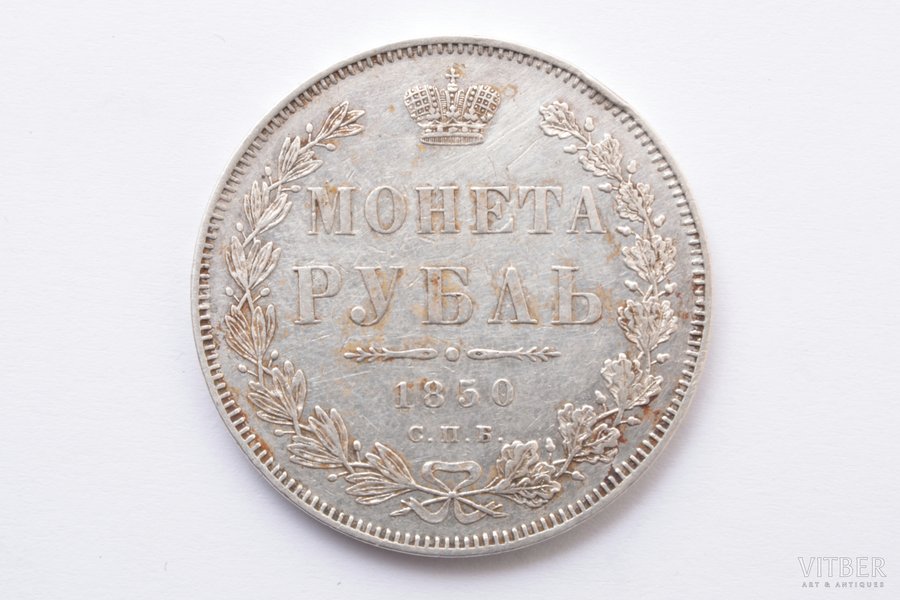 1 рубль, 1850 г., ПА, СПБ, серебро, 868 проба, Российская империя, 20.64 г, Ø 35.6 мм, VF