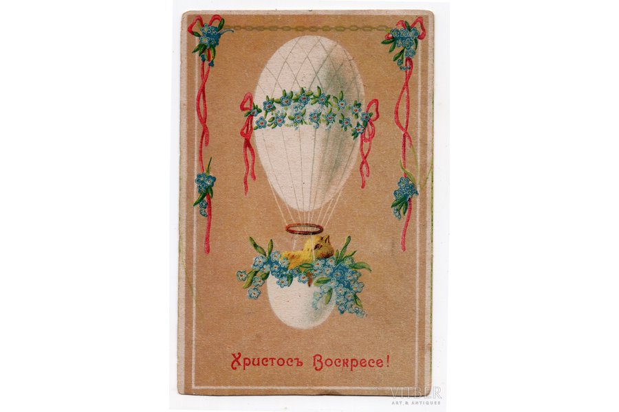 открытка, поздравление, Латвия, Российская империя, начало 20-го века, 13.8х9 см