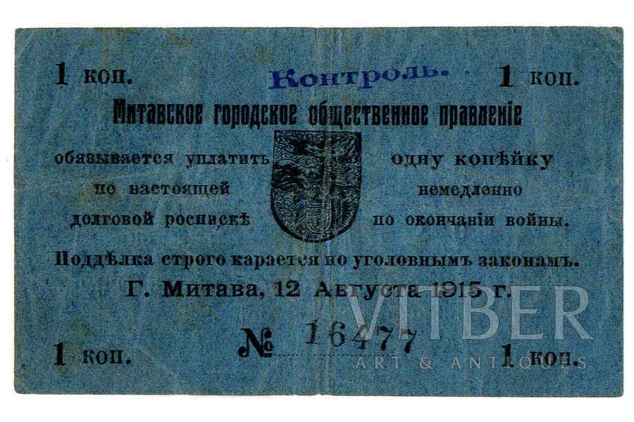 1 kapeika, banknote, Mītavas pilsētas valsts pārvalde, 1915 g., Latvija, VF, F