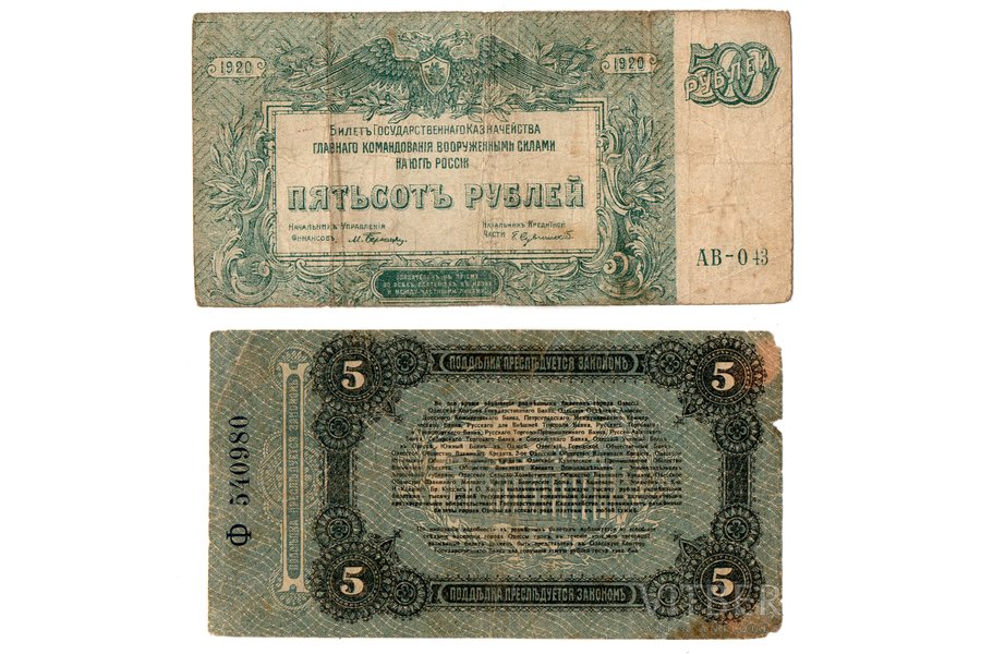 5 rubles, 500 rubles, set of banknotes, The ticket of the State Treasury of the supreme command of the armed forces in the south of Russia / Exchange ticket of the Odessa, 1917 / 1920, Russia, F, VG