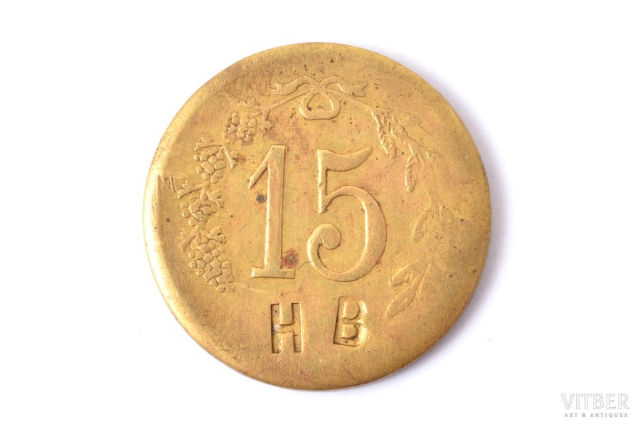 монетовидный жетон (токен), Wertmarke, 15 HB, Латвия, 20е годы 20го века, Ø 22.8 мм