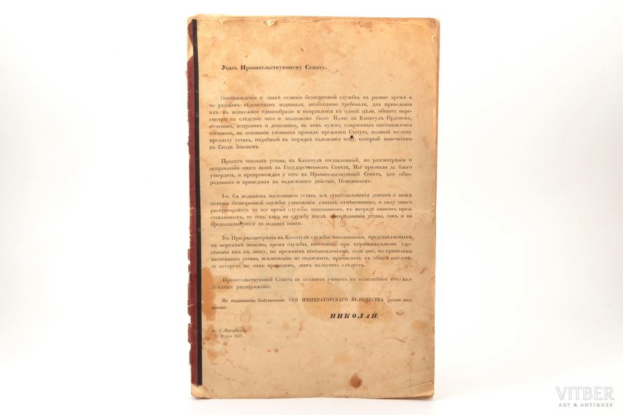 dekrēts, Militāro un civilo ierēdņu nevainojama dienesta zīmes reglaments, Nikolajs I, Krievijas Impērija, 1837 g., 33.5 x 21.5 cm, traipi