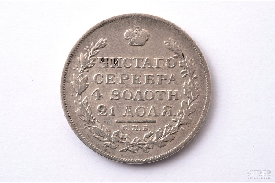 1 rublis, 1815 g., SPB, MF, sudrabs, Krievijas Impērija, 20.475 g, Ø 35.6 mm, F