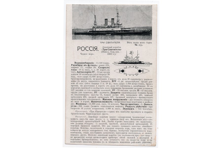postcard, russian battleship Tri Sviatitelia, Russia, beginning of 20th cent., 14х9 cm