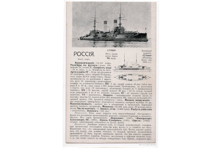 postcard, battleship "Slava", Russia, beginning of 20th cent., 14.2х9 cm