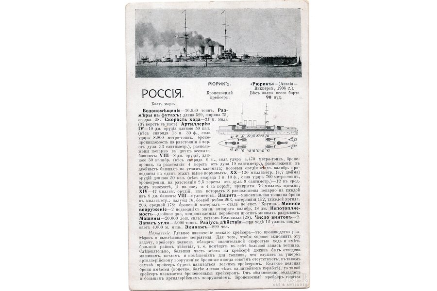 открытка, крейсер "Рюрик", Российская империя, начало 20-го века, 14.8х9 см