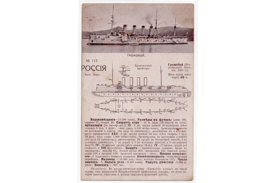 открытка, крейсер "Громобой", Российская империя, начало 20-го века, 14.8х9 см