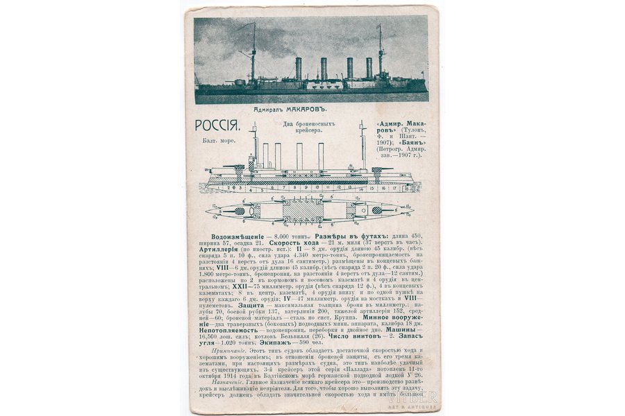 открытка, крейсер «Адмирал Макаров», Российская империя, начало 20-го века, 15х9 см