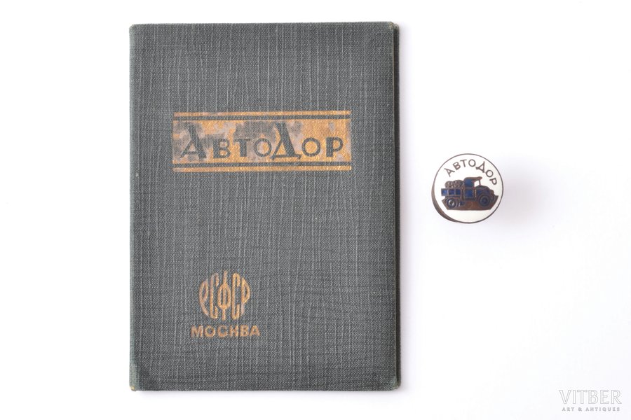 badge with document, Avtodor, USSR, 1928, Ø 18 mm