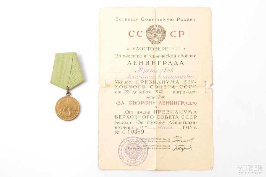 медаль с документом, За оборону Ленинграда (короткий горизонт), СССР, 1943 г., документ надорван в местах сгиба