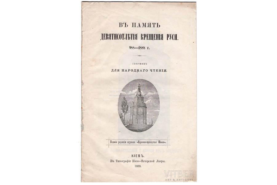 brochure, "In memory of the nine-hundredth anniversary of the baptism of Russia", Kyiv, 32 pages, Russia, beginning of 20th cent., 23.5 х 14.5 cm