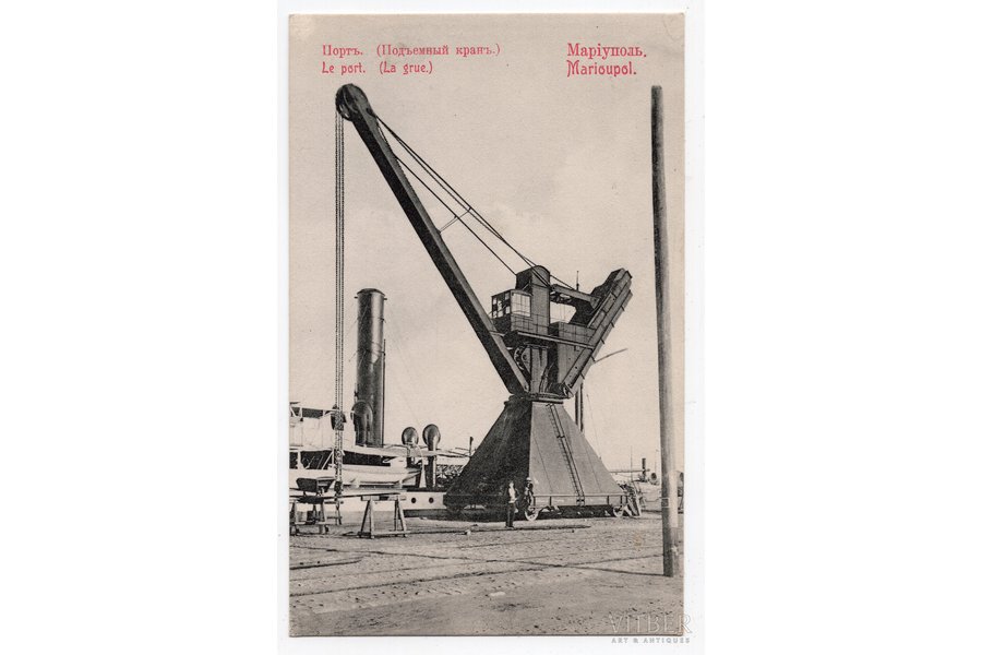открытка, Мариуполь, подъемный кран, Украина, начало 20-го века, 13.8х8.8 см